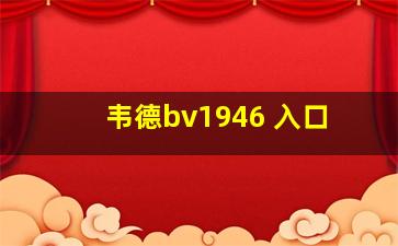 韦德bv1946 入口